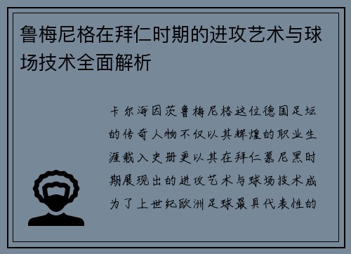 鲁梅尼格在拜仁时期的进攻艺术与球场技术全面解析 鲁梅尼格在拜仁时期的进攻艺术与球场技术全面解析