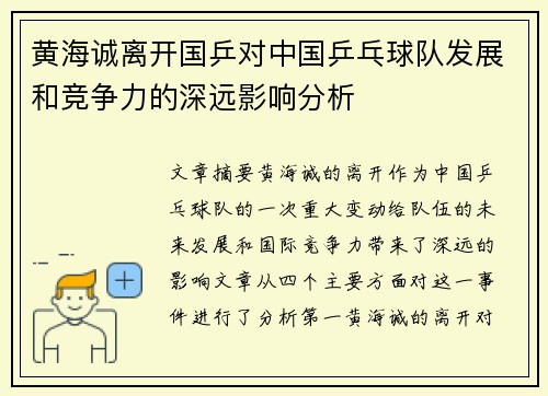黄海诚离开国乒对中国乒乓球队发展和竞争力的深远影响分析 黄海诚离开国乒对中国乒乓球队发展和竞争力的深远影响分析