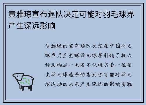 黄雅琼宣布退队决定可能对羽毛球界产生深远影响