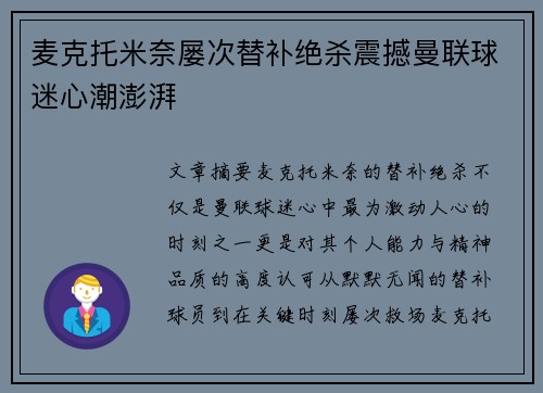 麦克托米奈屡次替补绝杀震撼曼联球迷心潮澎湃