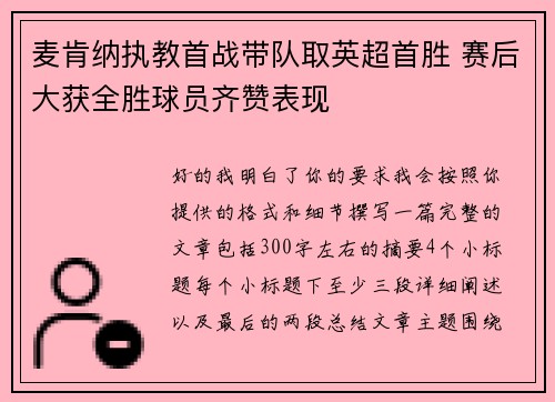 麦肯纳执教首战带队取英超首胜 赛后大获全胜球员齐赞表现