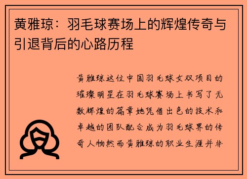 黄雅琼:羽毛球赛场上的辉煌传奇与引退背后的心路历程 黄雅琼:羽毛球赛场上的辉煌传奇与引退背后的心路历程