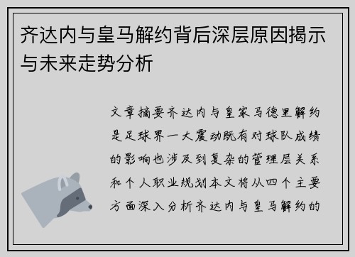 齐达内与皇马解约背后深层原因揭示与未来走势分析