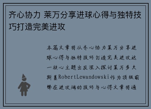 齐心协力 莱万分享进球心得与独特技巧打造完美进攻