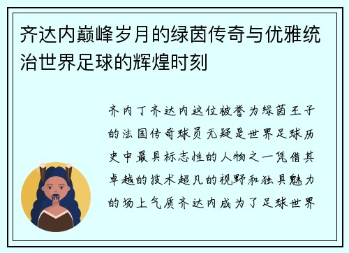 齐达内巅峰岁月的绿茵传奇与优雅统治世界足球的辉煌时刻