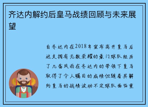 齐达内解约后皇马战绩回顾与未来展望