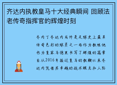 齐达内执教皇马十大经典瞬间 回顾法老传奇指挥官的辉煌时刻