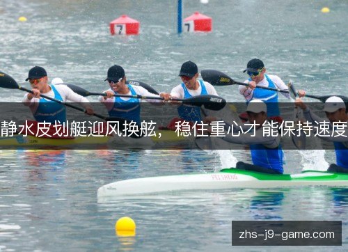 静水皮划艇迎风换舷，稳住重心才能保持速度