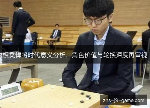 板凳悍将时代意义分析，角色价值与轮换深度再审视